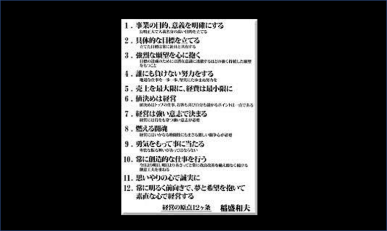 稲盛和夫 経営の原点「経営十二ヶ条」│オンライン実践経営者道場 TERACOYA