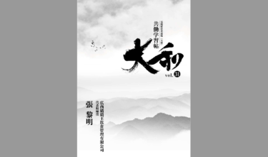『大和』第31号 中国で「敬天愛人」を実践　“一杯のビーフン”が諸都市を温める