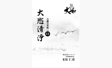 『大和』第41号 「ブラシ」の機能は無窮　全てのいのちが輝く世界開新へ